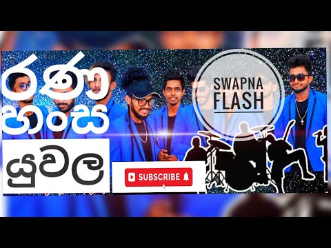 Rana hansa yuwala nimala nil jalase