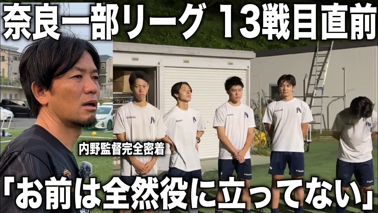 【密着】内野監督率いる奈良クラブ・リーグ戦直前練習に完全密着！チームの噛み合わない空気感に監督がブチギレる！