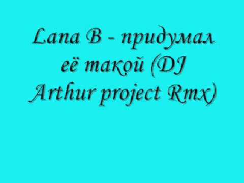 Lana B pridumal eyo takoy/ придумал её такой