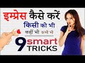 9 तरीकों से इम्प्रेस करें पहली बार में �
