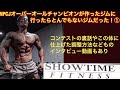 日本屈指のバルク派フィジーカーがプロデュースしたジムに行ってきました!①コンテストの裏話や調整方法などのインタビューも!驚きの仕上がり体重が!?