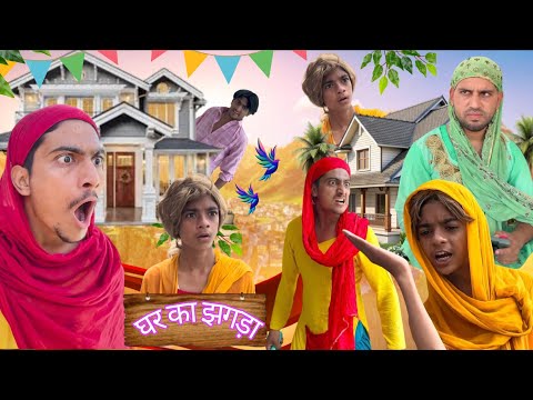घर का झगड़ा 🤣 | Full Family Comedy Drama!"