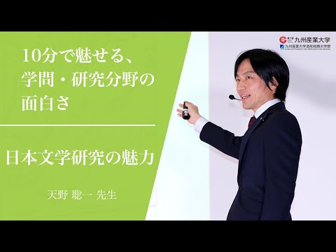 『日本文学研究の魅力』国際文化学部 日本文化学科