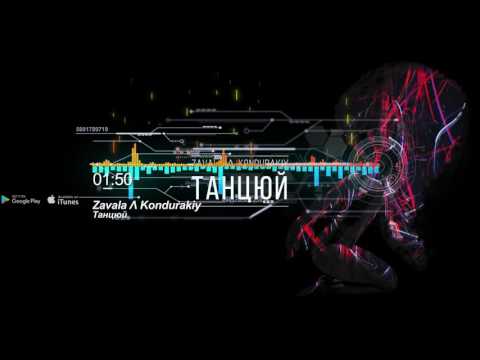 Zavala Ʌ Kondurakiy–Танцюй