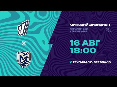 II лига | Минский дивизион | Урожайная - Минское море | 16-й тур