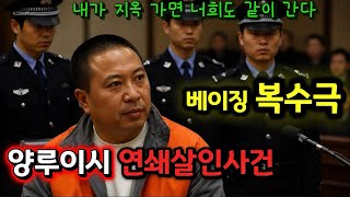 Download lagu [중국실화] 베이징 최악의 복수극, 6명을 지옥으로 끌고 간 양루이시 사건 mp3