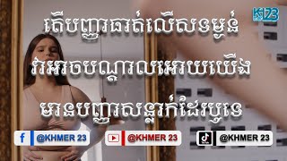 តើបញ្ញាធាត់លើសទម្ងន់ វាអាចបណ្ដាលអោយយើងមានបញ្ញាសន្លាក់ដែរឬទេ