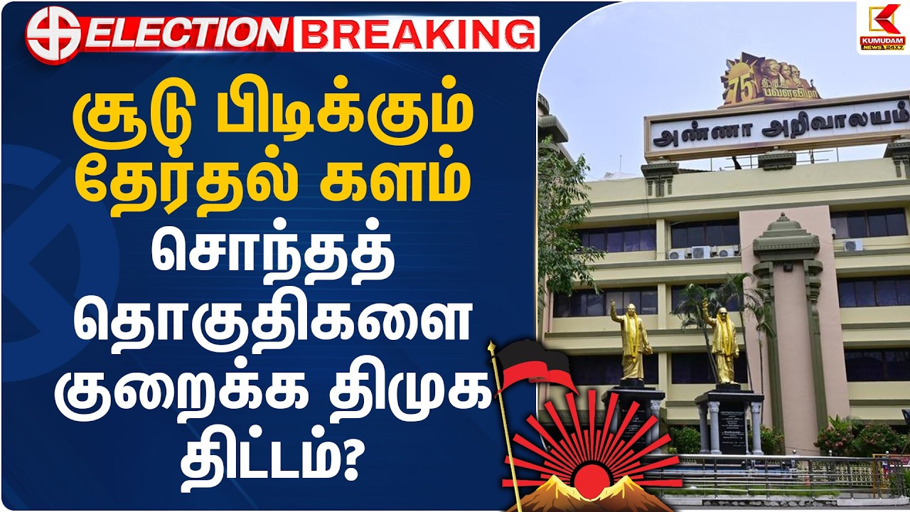 சூடு பிடிக்கும் தேர்தல் களம்.. சொந்தத் தொகுதிகளை குறைக்க திமுக திட்டம்? | DMK Seats | Kumudam News