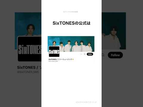 SixTONESの公式#shorts