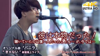 Download lagu 【 彼は本物だった！】約2年前、彼の歌の前で聴いていたのは僕一人だった…　 オリジナル曲「バニラ」' きゃない '  2022.4.27 新宿路上ライブ 4K映像 mp3