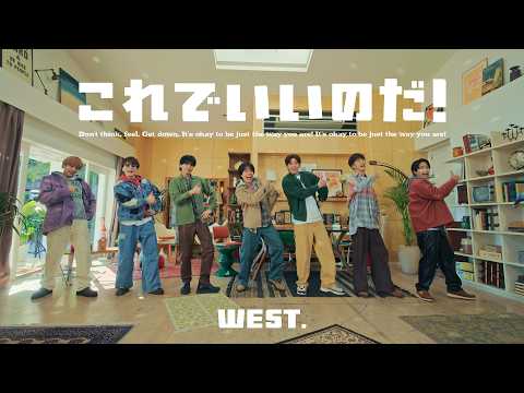WEST. - これでいいのだ！［Official Music Video］