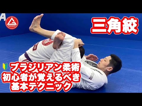 三角絞 | 柔術 初心者が覚えるべき基本テクニック