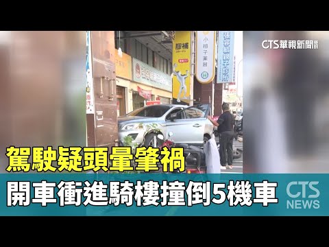 駕駛疑頭暈肇禍　開車衝進騎樓撞倒5機車