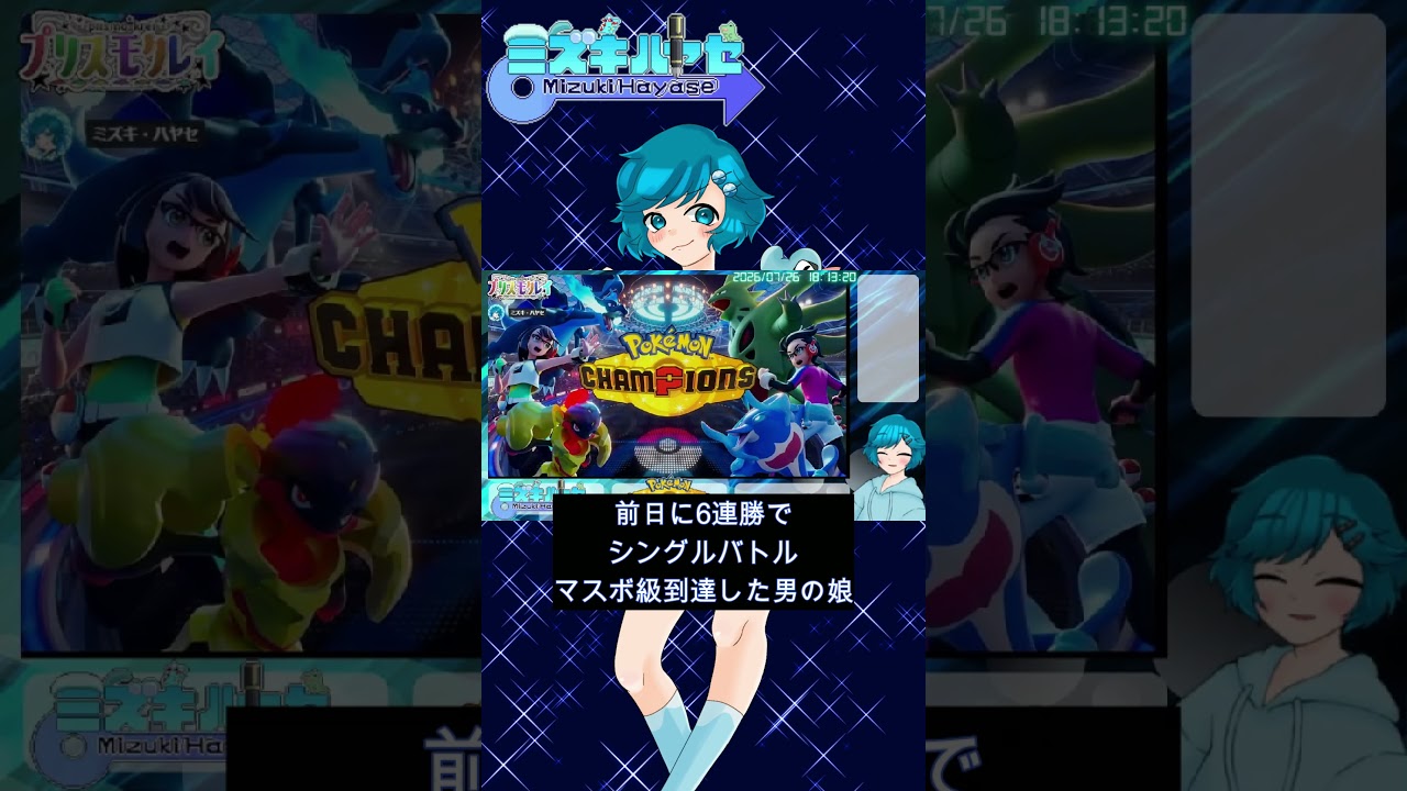 実況「ダブルバトルでマスボ級を目指せ！」　#ポケモンチャンピオンズ #Vtuber #男の娘