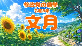 【参政党】令和8年7月（文月） 選挙の結果