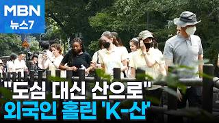 도심 관광 대신 산으로…외국인 홀린 'K-등산' [MBN 뉴스7]