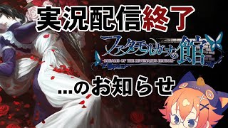 【お知らせ】『ファタモルガーナの館』実況について