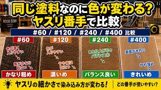 【ヤスリって大事】ヤスリの番手で色が変わるのか！？それぞれの番手でやってみよ～！