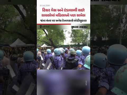 Delhi Jantar Mantar Protest: CJP ના સમર્થકો પર લાઠીચાર્જ અને ટિયર ગેસનો મારો, અનેક ઘાયલ Delhi Jantar Mantar Protest: CJP ના સમર્થકો પર લાઠીચાર્જ અને ટિયર ગેસનો મારો, અનેક ઘાયલ