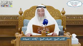 63 - كتاب البيع - تعريف البيع - أركانه - صيغته - عثمان الخميس image