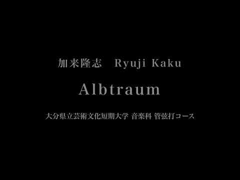 音楽応用学科 加来隆志 - Albtraum - 大分県立芸術文化短期大学音楽科1