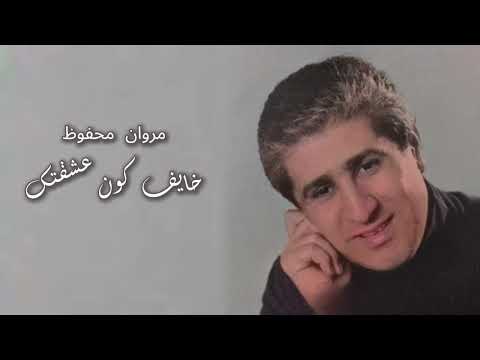 مروان محفوظ - خايف كون عشقتك (Marwan Mahfouz - Khaief Koun Ashqtiq)
