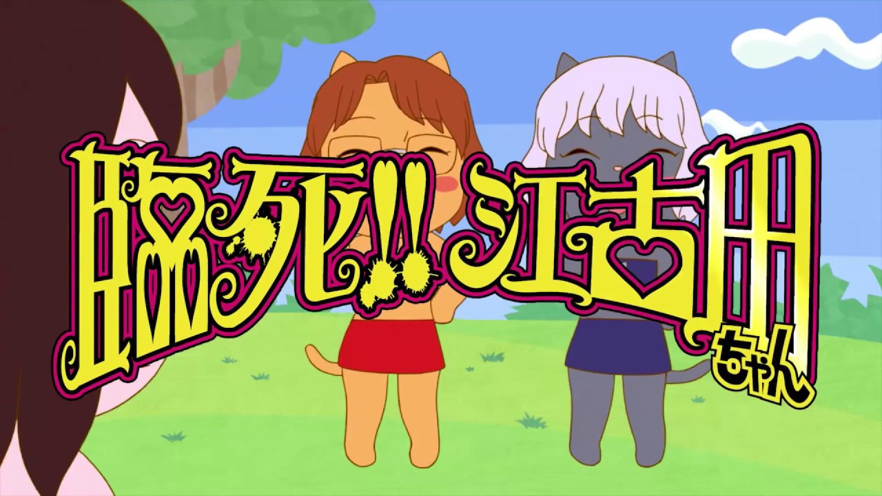 TVアニメ『臨死‼ 江古田ちゃん』第１弾PV【2019年1月より放送開始!!】