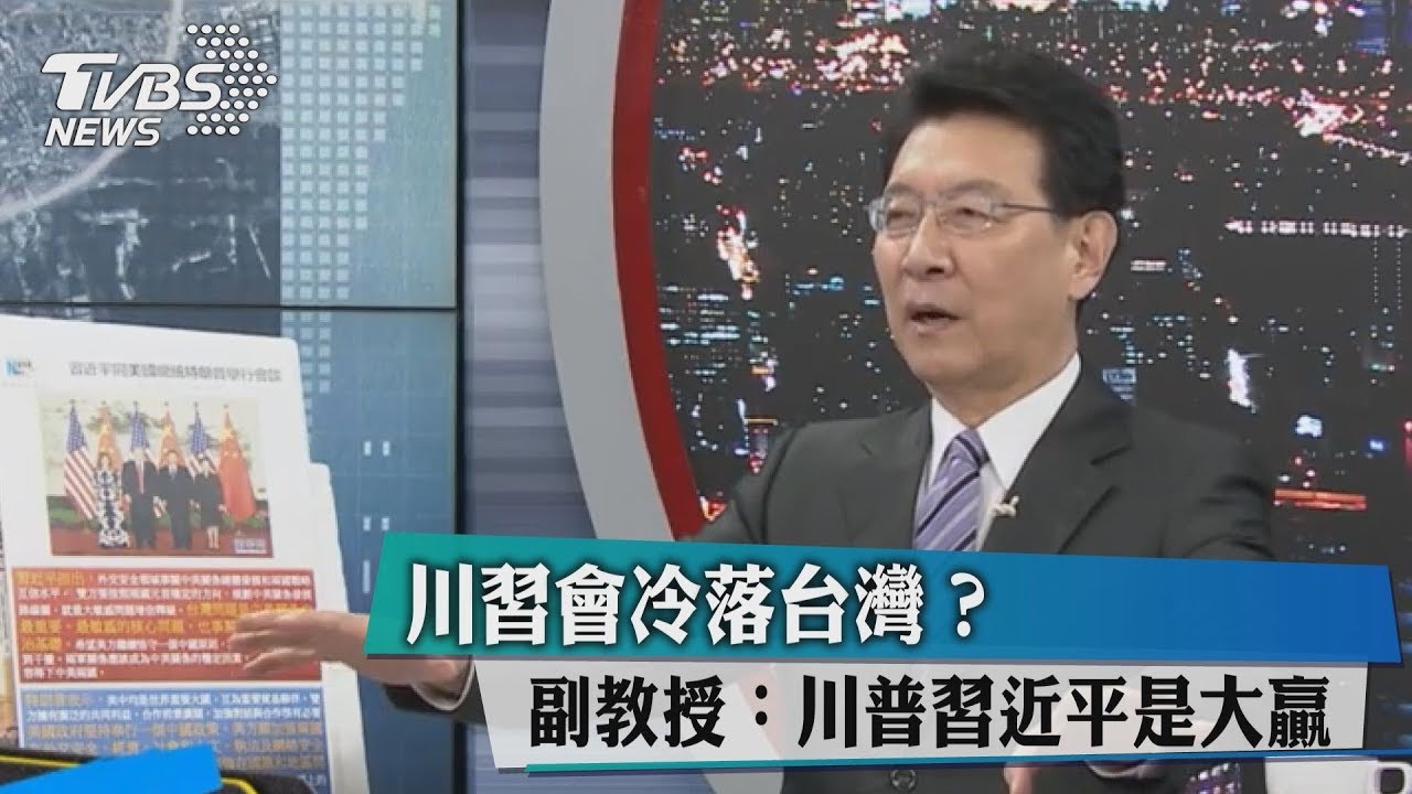 川習會冷落台灣?副教授:川普習近平是大贏家