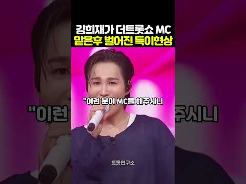 A peculiar phenomenon occurred after Kim Hee-jae became the MC of The Trot Show!!!
