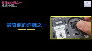 遙控直升機~飛行中搖桿卡住炸機...