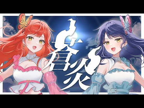 【歌ってみた】蒼炎／戦国乙女【ハルルナ】