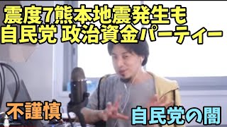 震度7 熊本地震発生 も  政治資金パーティ 自民党  裏金 福岡県議会 高市総理 自民党福岡県議団 松尾統章 イオン 爆発【ひろゆき】
