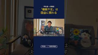 伊佐進一が解説(睡眠不足)は国益￼に関わる #政治 #経済 #中道改革連合 #いさ進一