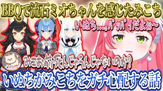 いぬちがみこをガチで心配になってブルブルバイブレーションを起こすｗみこちがジェラシーになりかけた話ｗBBQで流石ミオちゃんを感じたみこち【さくらみこ/ホロライブ切り抜き】