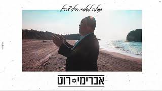 תפילה לשלום חיילי צה"ל - אברימי רוט