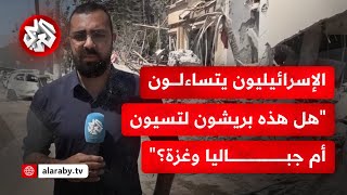 شاهد.. كاميرا التلفزيون العربي ترصد صورة الدمار جراء استهداف إيران بمنطقة ريشون لتسيون جنوب تل أبيب