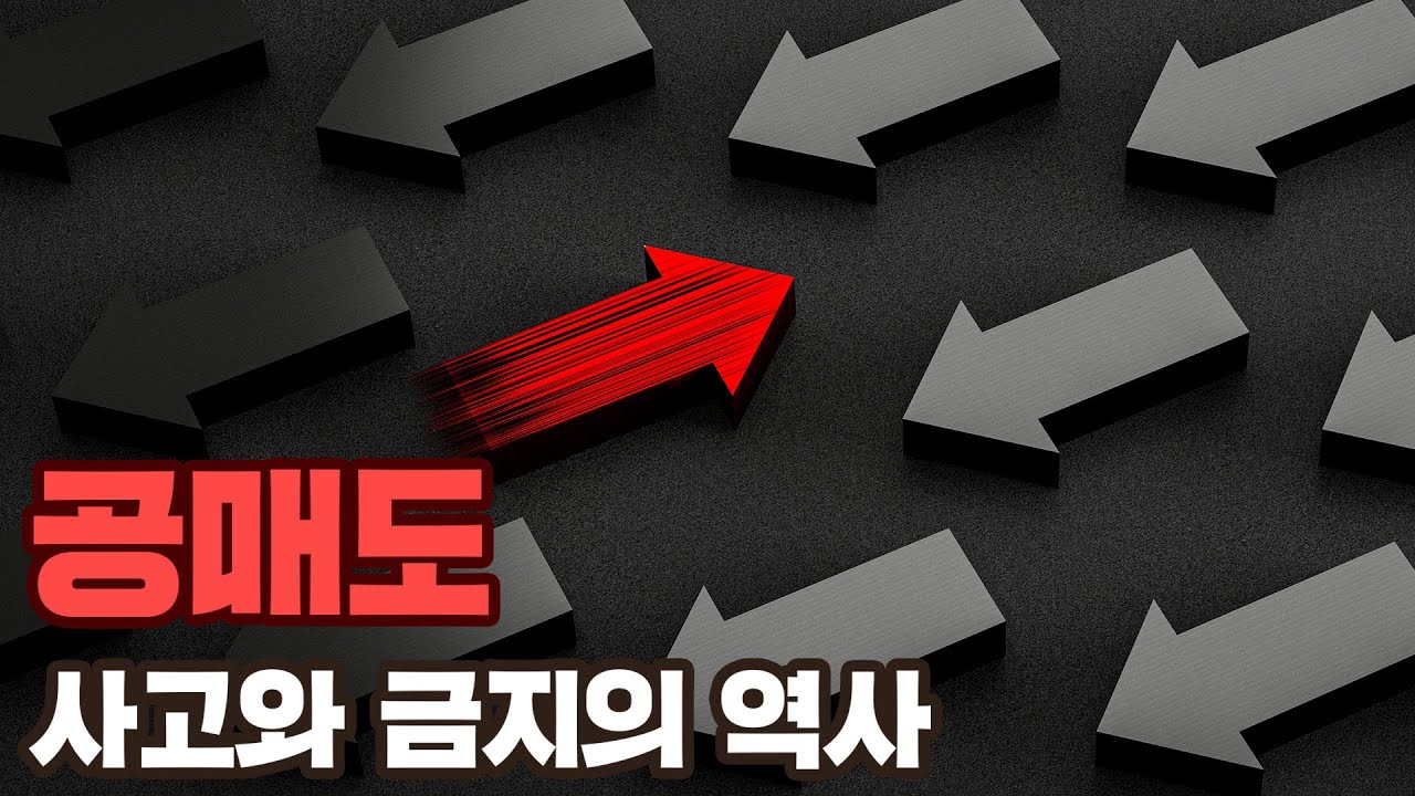 공매도 금지의 역사, 욕심과 실수 그리고 결제불이행 사태 영상 썸네일