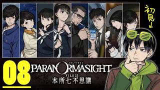 【パラノマサイト】うまれてはじめてのパラノマサイト #08