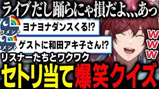 【切り抜き】リスナーといっしょに「にじだとかライブのセトリ当てクイズ大会」を開催するローレンがおもしろすぎる【にじさんじ / イブラヒム / 不破湊 / 渡会雲雀】
