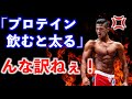 「プロテインは太る」って言うやつ情弱!飲んで痩せろ!
