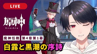 【原神 / Genshin】#308 魔神任務 第4章第1幕「白露と黒潮の序詩」ついにフォンテーヌ！【VTuber】
