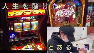 【vlog】高校の友達とノリ打ちしてみた【奇跡？】