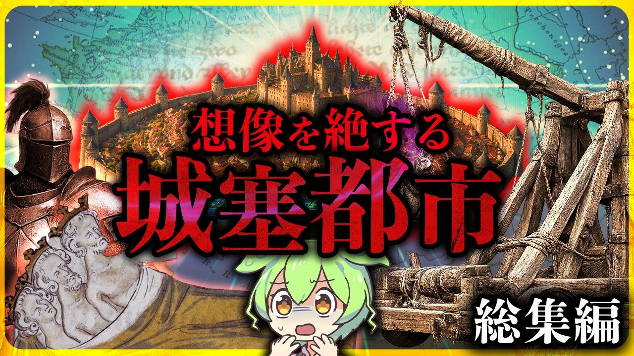 【総集編】知らなくてもいい！眠れなくなるほど衝撃的な中世ヨーロッパ・城代都市の庶民や貴族の暮らしの歴史ミステリー解説まとめ3選【睡眠用・BGM】【ずんだもん＆ゆっくり解説】