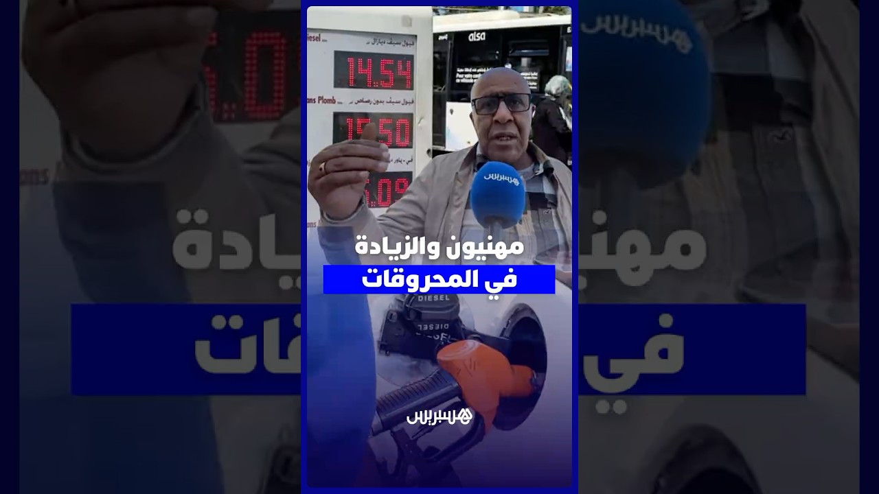 بعد الزيادة في أسعار المحروقات.. مهنيون: السائق المهني ولا مقهور ولا زلنا لم نستفد من الدعم thumbnail