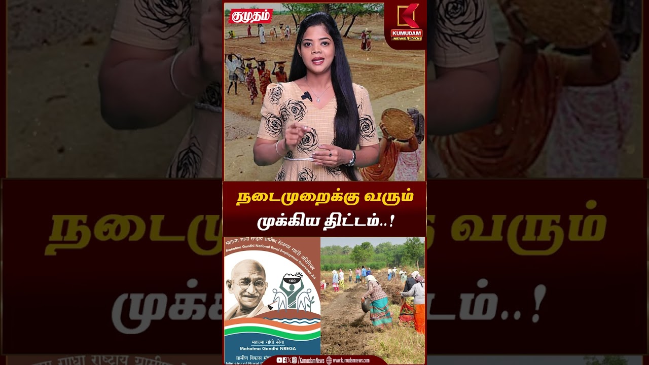 நடைமுறைக்கு வரும் முக்கிய திட்டம்..! | Mahatma Gandhi NREGA | Employment Scheme | Kumudam News