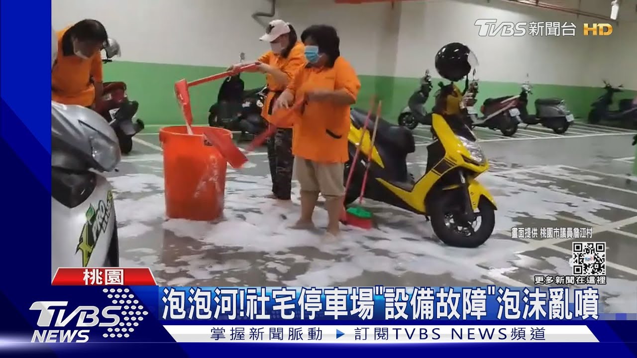 泡泡河!社宅停車場「設備故障」泡沫亂噴