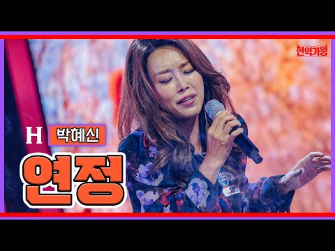 박혜신 - 연정｜현역가왕 231128