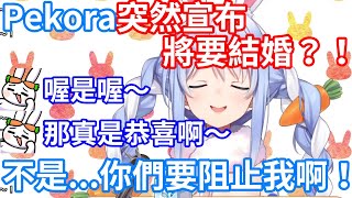 [Holo] Pekora突然宣布自己將要結婚！卻因野兔的