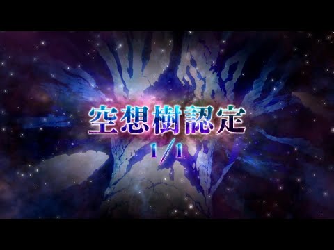 [FGO OST]Hypothesis Cosmos~TREE BATTLE 2~ Theme - 空想樹 シン bgm