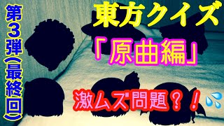 東方茶番劇＃４  「東方クイズをやってみようぜ⭐︎」   《第"３"弾》【原曲編】難易度→Exera？！(東方クイズ最終回)